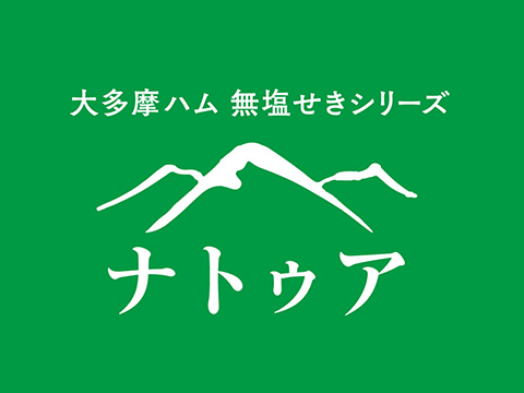 無塩せきシリーズナトゥアのパッケージロゴマーク